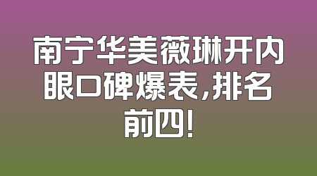 南宁华美薇琳开内眼口碑爆表，排名前四！