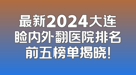 最新2024大连睑内外翻医院排名前五榜单揭晓！