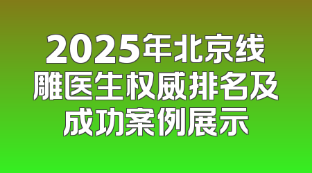 2025年北京线雕医生权威排名及成功案例展示