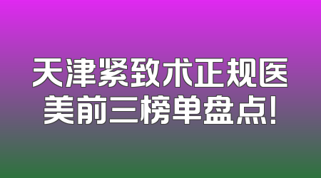 天津紧致术正规医美前三榜单盘点！