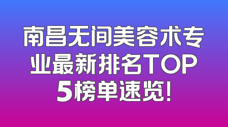 南昌无间美容术专业最新排名TOP5榜单速览！