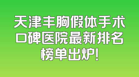 天津丰胸假体手术口碑医院最新排名榜单出炉！