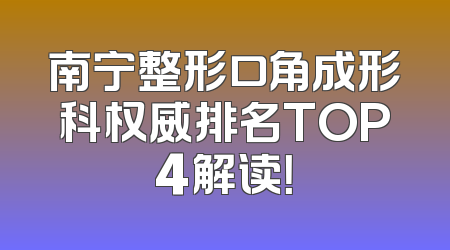 南宁整形口角成形科权威排名TOP4解读！