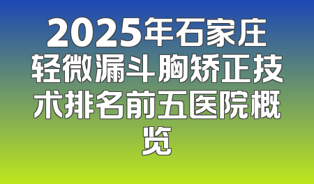 2025年石家庄轻微漏斗胸矫正技术排名前五医院概览