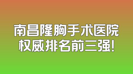 南昌隆胸手术医院权威排名前三强！