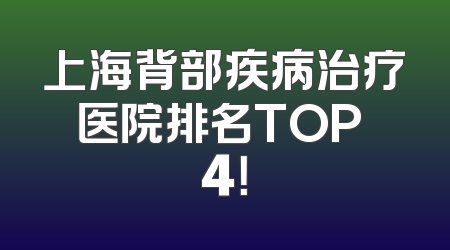上海背部疾病治疗医院排名TOP 4！