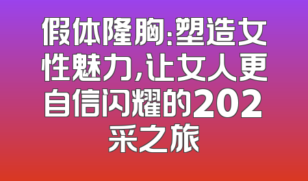 假体隆胸：塑造女性魅力，让女人更自信闪耀的202采之旅