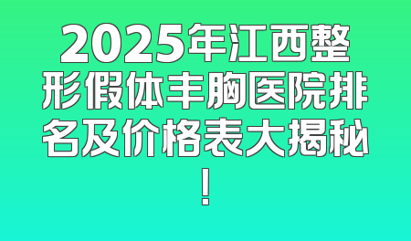 2025年江西整形假体丰胸医院排名及价格表大揭秘！