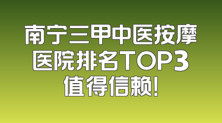 南宁三甲中医按摩医院排名TOP3值得信赖！