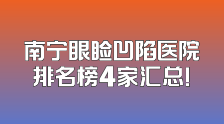 南宁眼睑凹陷医院排名榜4家汇总!