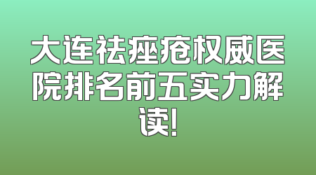 大连祛痤疮权威医院排名前五实力解读！