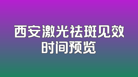 西安激光祛斑见效时间预览