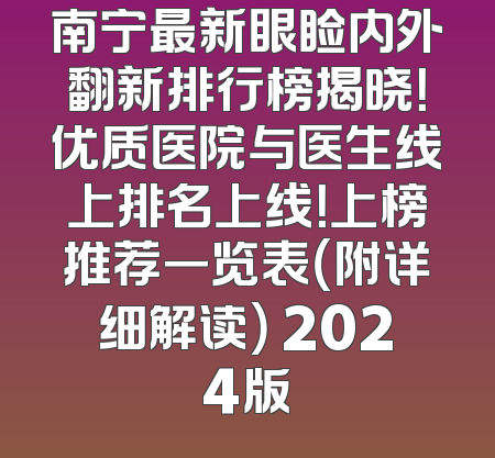 南宁最新眼睑内外翻新排行榜揭晓！优质医院与医生线上排名上线！上榜推荐一览表（附详细解读） 2024版