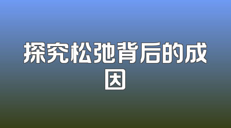 探究松弛背后的成因