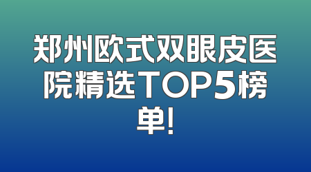 郑州欧式双眼皮医院精选TOP5榜单！