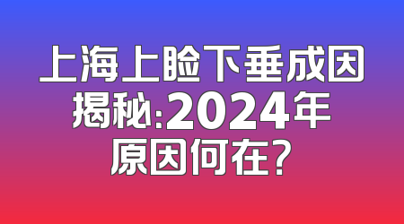 上海上睑下垂成因揭秘：2024年原因何在？