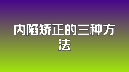 内陷矫正的三种方法