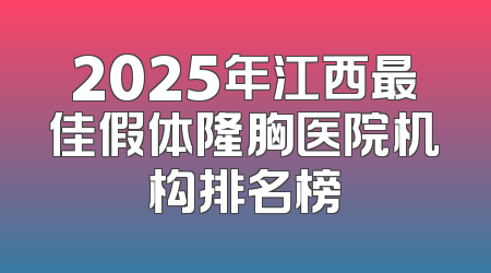 2025年江西最佳假体隆胸医院机构排名榜