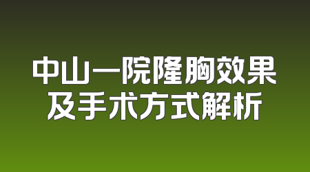 中山一院隆胸效果及手术方式解析