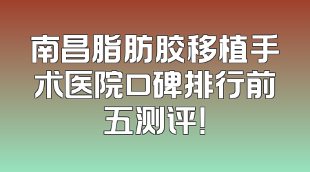 南昌脂肪胶移植手术医院口碑排行前五测评！