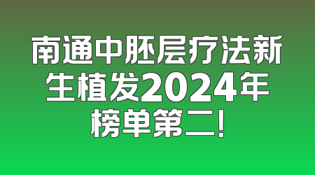 南通中胚层疗法新生植发2024年榜单第二！