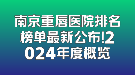 南京重唇医院排名榜单最新公布！2024年度概览
