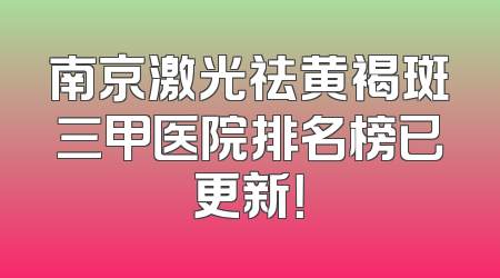 南京激光祛黄褐斑三甲医院排名榜已更新！