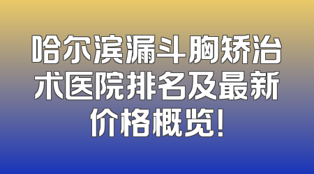 哈尔滨漏斗胸矫治术医院排名及最新价格概览！