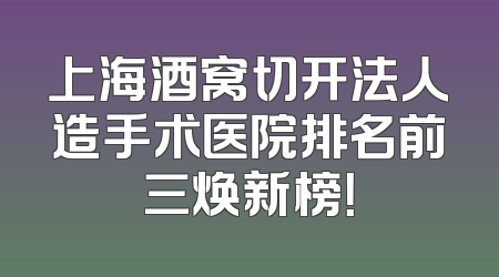 上海酒窝切开法人造手术医院排名前三焕新榜！