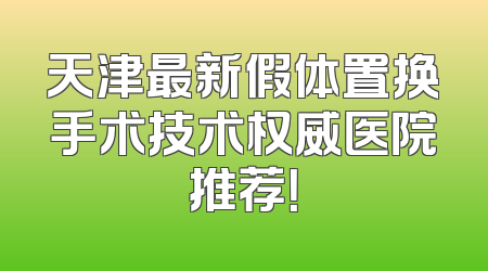 天津最新假体置换手术技术权威医院推荐！