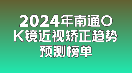 2024年南通OK镜近视矫正趋势预测榜单
