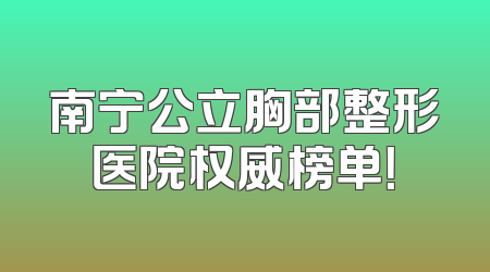 南宁公立胸部整形医院权威榜单！