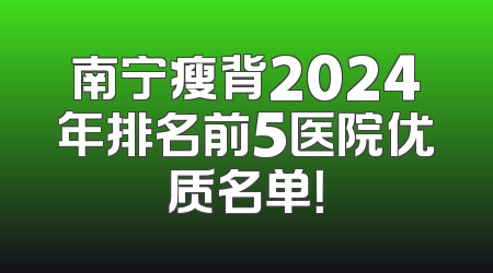 南宁瘦背2024年排名前5医院优质名单！