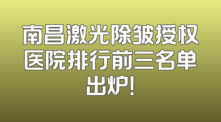 南昌激光除皱授权医院排行前三名单出炉！