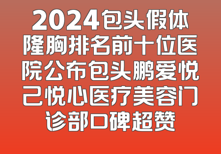 2024包头假体隆胸排名前十位医院公布包头鹏爱悦己悦心医疗美容门诊部口碑超赞