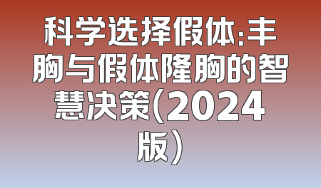 科学选择假体：丰胸与假体隆胸的智慧决策（2024版）