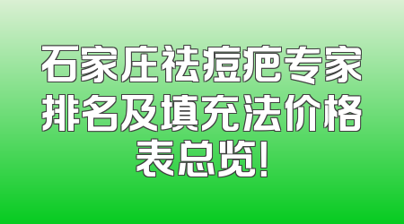 石家庄祛痘疤专家排名及填充法价格表总览！