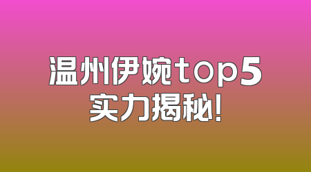 温州伊婉top5实力揭秘！