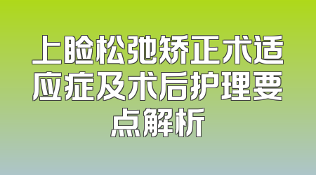 上睑松弛矫正术适应症及术后护理要点解析