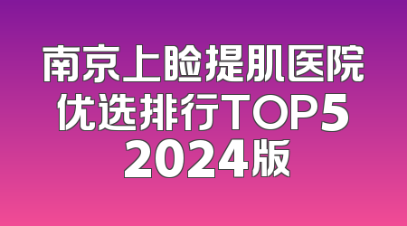 南京上睑提肌医院优选排行TOP5 2024版