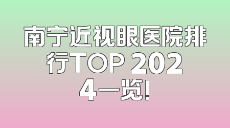 南宁近视眼医院排行TOP 2024一览!