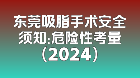 东莞吸脂手术安全须知：危险性考量（2024）