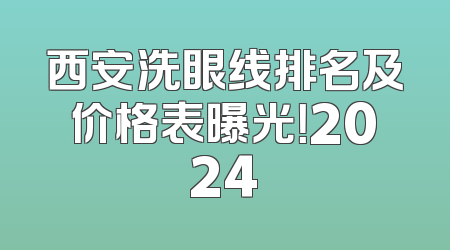 西安洗眼线排名及价格表曝光！2024