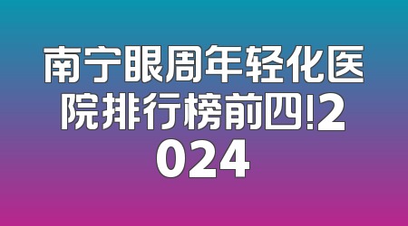 南宁眼周年轻化医院排行榜前四!2024