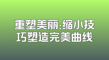 重塑美丽：缩小技巧塑造完美曲线