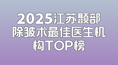 2025江苏颞部除皱术最佳医生机构TOP榜