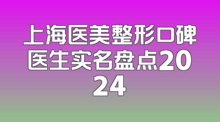 上海医美整形口碑医生实名盘点2024