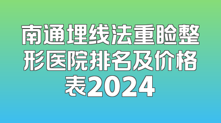 南通埋线法重睑整形医院排名及价格表2024