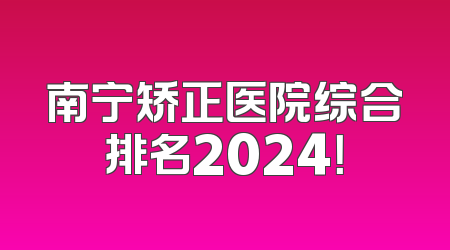 南宁矫正医院综合排名2024！