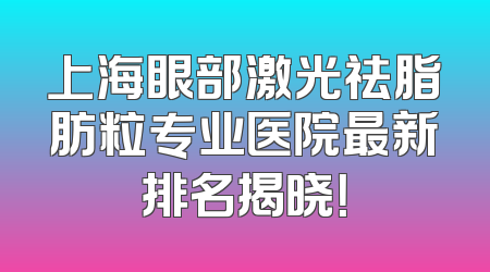 上海眼部激光祛脂肪粒专业医院最新排名揭晓！
